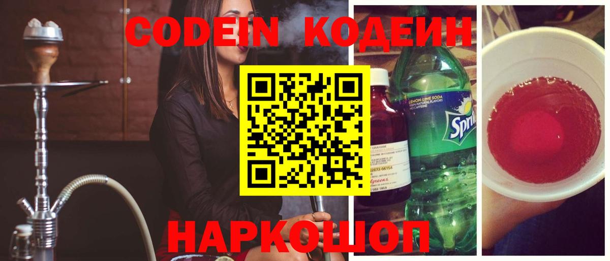 Codein напиток Lean (лин) Балашиха